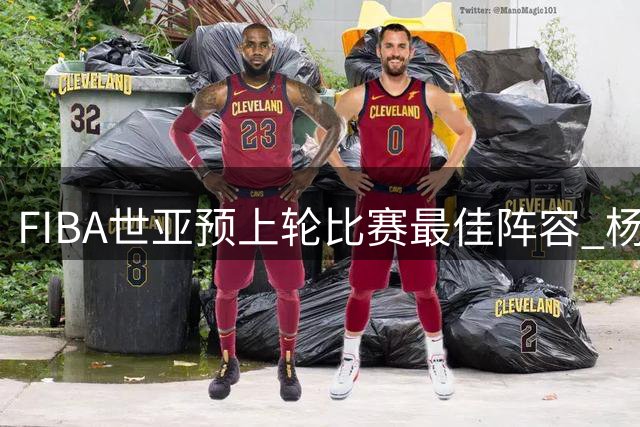 FIBA世亚预上轮比赛最佳阵容 杨瀚森&八村塁&苏韦莱姆再次入选